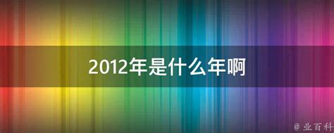 2012年生肖|2012年是什么年